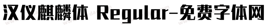 汉仪麒麟体 Regular字体转换